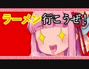 ラーメンの時間だオラァ！　【VOICEROID劇場】