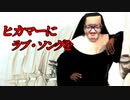 ヒカマーにラブソングを【hikakin_mania】