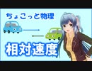 ちょこっと物理【相対速度】