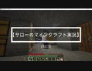 【サローのマインクラフト実況】　part10