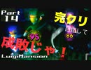 【実況】完クリ目指して成敗じゃ！【ルイージマンション】Part14