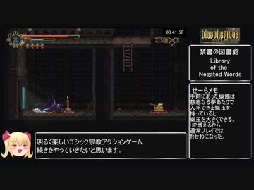 【ゆっくり実況】ブラスフェマス all boss RTA 1:01:29 Part3/3