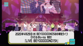 BEYOOOOONDS「ハロ！ステ」まとめ