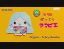 折り紙ぽってりアマビエ
