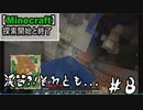 【Minecraft】【Minecraft】探索開始と終了ーpart8