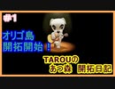 【あつ森】TAROUのあつ森開拓日記　part1【あつまれどうぶつの森】