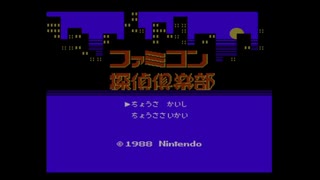 迷探偵あかねちゃん『ファミコン探偵倶楽部～消えた後継者～』Part1