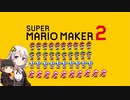 【part40最終回】マリオwith紲星あかり【スーパーマリオメーカー２】