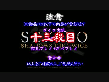【SEKIRO】ホモコロリのあかり１３殺目【ボイロ×淫夢】