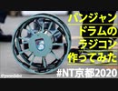 【NT京都2020】パンジャンドラムのラジコン作ってみた