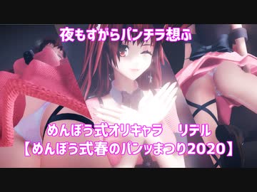 【めんぼう式まつり2020】夜もすがらパンチラ想ふ（カメラ配布）