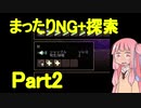 【Noita】まったりNG＋探索Part2【VOICEROID実況】