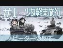 【海外の反応 アニメ】 少女終末旅行 1話 Girls' Last Tour ep 1 アニメリアクション