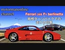 フェラーリ 355 F1 ベルリネッタ【箱根ターンパイクでの走りの印象】