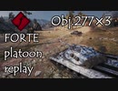 【WoT】FORTE Platoon Replay [part1]