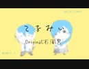【UTAUカバー】てるみい【松田っぽいよ&松田っぽいね】