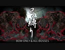 【Bloodborne】弓縛り+αで全ボス撃破【縛り実況】#5 ヘムウィックの魔女