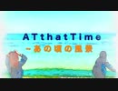 ⭐️デモスタ□RICKIES⭐️ vol.52【デモ音源】At that Time~あの頃の風景