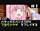 琴葉姉妹のフタリソウサ#1【猫が導く殺人事件】