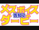 【告知２】メスボイスダービー