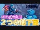 【フォートナイト】バス待機島の二つの地下アジト