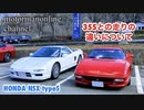 Honda NSX typeS NA2 6MT 【355とNSXの走りの違いについて】