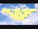 三代目 J SOUL BROTHERS from EXILE TRIBE MUSIC VIDEO SPECIAL