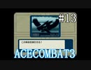 【実況】不自由な翼で空を飛ぶ【ACECOMBAT3】part13