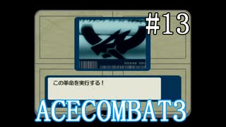 【実況】不自由な翼で空を飛ぶ【ACECOMBAT3】part13