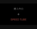 【MIX】EXPERT TUBE