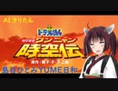【AIきりたん】島谷ひとみ　YUME日和【NEUTRINOカバー】