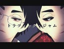 【MMDHQ!!】赤葦でトラフィック・ジャム