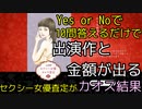 【出演料90万】 セクシー女優査定したらカオスな結果が出た