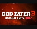【GOD EATER3】きりたんの Let's 貢献！【２】