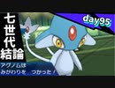 【ポケモンUSUM】人事を尽くすアグノム厨-day95-【7世代における結論的アグノム】