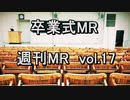 【1週間MR】私たち、卒業します。【Vol.17】