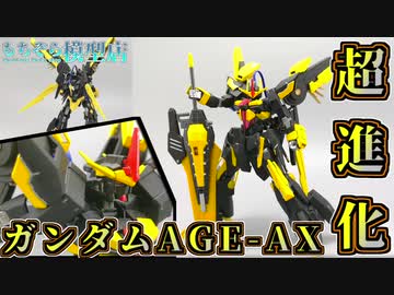 【ガンプラ改造】ジャンクのAGE-FXをアルファモン風にしてみた【ガンダム×デジモン】