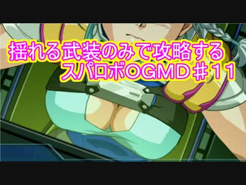 胸が揺れる武装のみで攻略するスーパーロボット大戦OGMD 第11話【ゆっくり実況】【スパロボ】