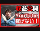【登録者1400人】YouTubeの収益公開をしてみた！【世の中甘くない！】