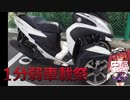【1分弱車載祭】きりたんと１２５ccでぶらぶらする【単発編】