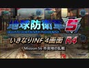 【地球防衛軍5】いきなりINF4画面R4　M56【ゆっくり実況】