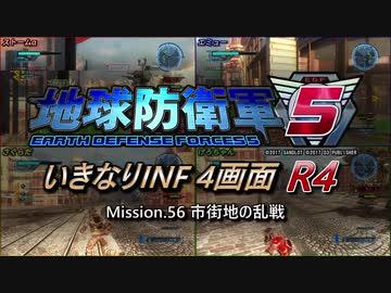 【地球防衛軍5】いきなりINF4画面R4　M56【ゆっくり実況】