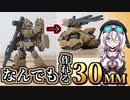 【ガンプラの弟分】30MM組み換えカスタム講座！【タンクもヘリも自由自在】