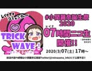 【第54回】 TRICK WAVE！特別編 小関麗奈誕生祭2020 7時間放送(第1部)【小関麗奈】2020/3/7 放送分アーカイブ