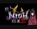 【仁王2】狩人きりたんのあやかし狩り【二閃め！】