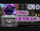【実況】今日の悪夢招来占い【ＤＱＲ】 Part10