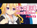 マルコと銀河竜 体験版を実況プレイする～！その３