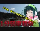 【1分弱車載祭】関山を1分弱走ってみた【東北ずん子車載】