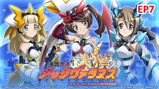 【シンフォギアXD】EV090-S07「Growing doubts」竜姫咆哮メックヴァラヌス