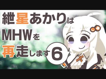 【MHW】紲星あかりの狩り暮らし　その６ 【VOICEROID実況】